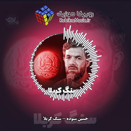 دانلود نماهنگ حسین ستوده سنگ کربلا 1 دانلود نماهنگ سنگ کربلا حسین ستوده